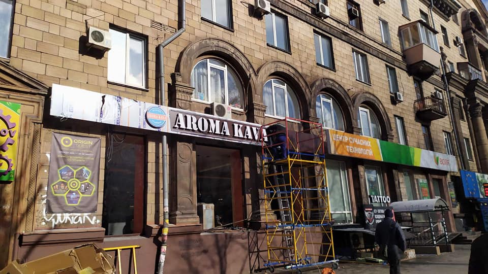 В Запорожье Aroma Kava лепила на фасад неправильную вывеску / фото: fb Інспекція з благоустрою Запорізької міської ради