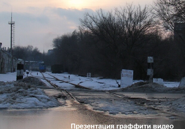 В Запорожье презентуют ленту про граффити
Фото 4put.ru