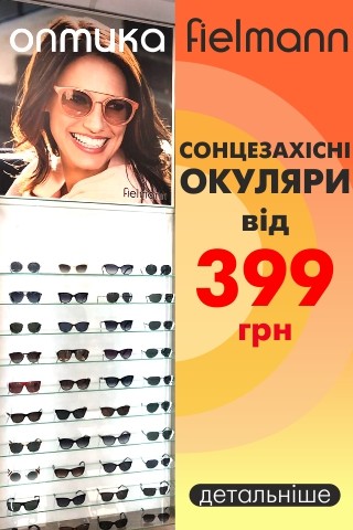 Хватит прищуриваться: в Оптике Fielmann можно купить качественные очки от 399 гривен фото 1