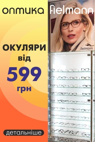 Хватит прищуриваться: в Оптике Fielmann можно купить качественные очки от 399 гривен фото 2 1