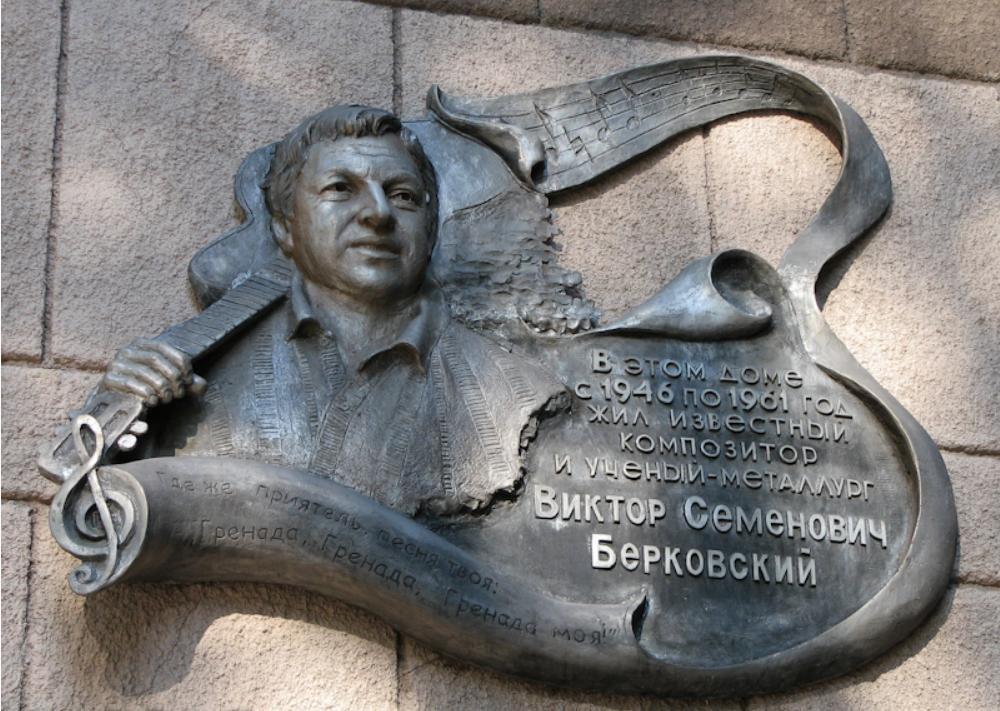 "Мемориальная доска Виктору Берковскому. Фото: godrivefly"