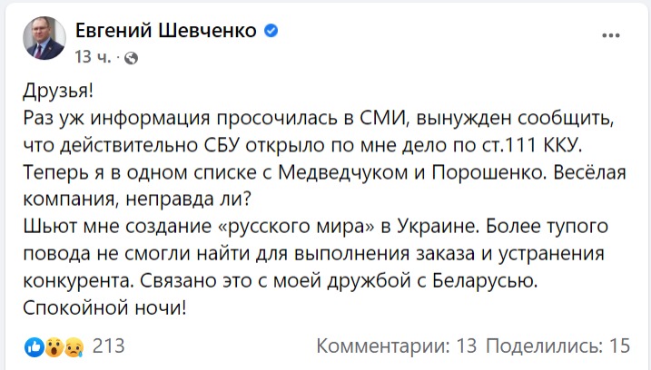 "Евгений Шевченко заявил, что против него открыли дело за госизмену - || фото: facebook.com/e.shevchenko76"