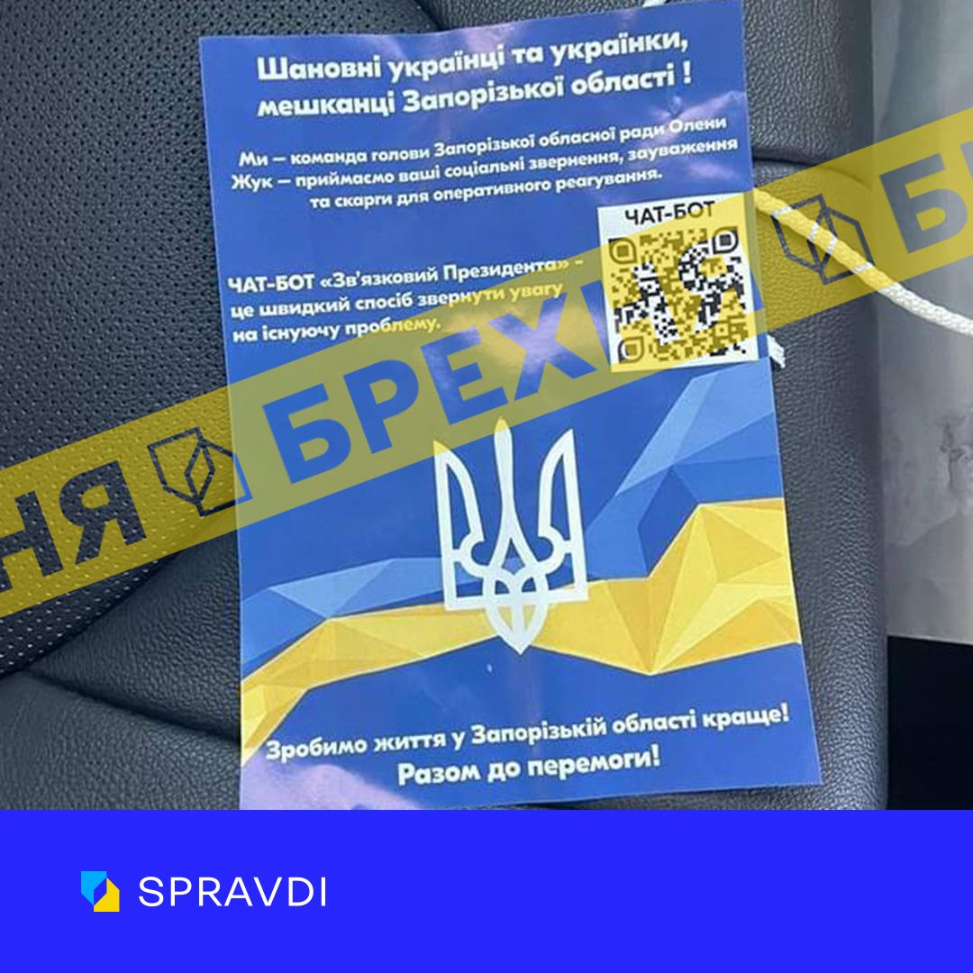 "В Запоріжжі поширюють фейкові листівки з посиланням на чат-бот від імені голови облради - || фото: t.me/spravdi"